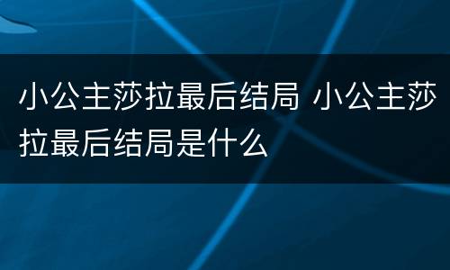 小公主莎拉最后结局 小公主莎拉最后结局是什么