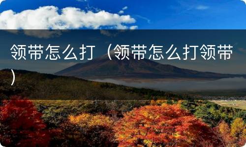 领带怎么打（领带怎么打领带）