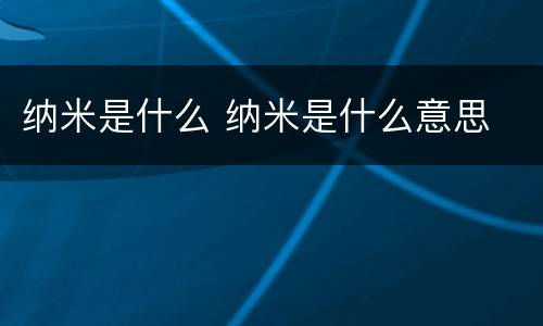 纳米是什么 纳米是什么意思