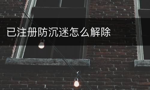 已注册防沉迷怎么解除