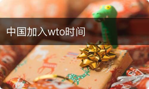 中国加入wto时间