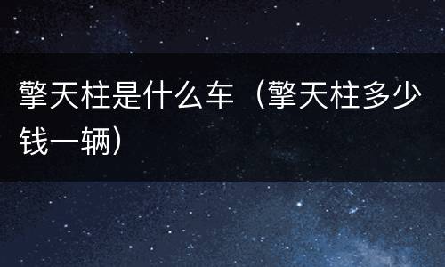 擎天柱是什么车（擎天柱多少钱一辆）
