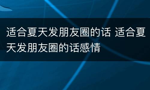 适合夏天发朋友圈的话 适合夏天发朋友圈的话感情