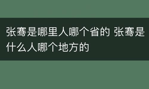 张骞是哪里人哪个省的 张骞是什么人哪个地方的