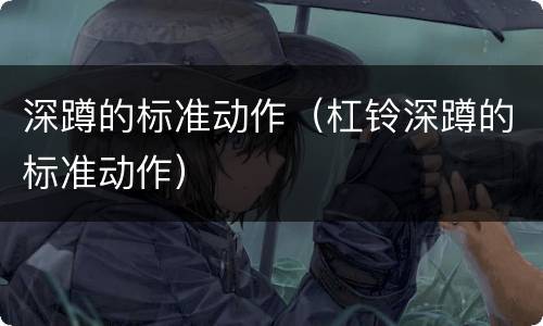 深蹲的标准动作（杠铃深蹲的标准动作）