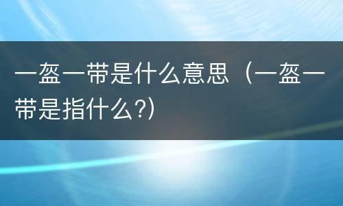 一盔一带是什么意思（一盔一带是指什么?）