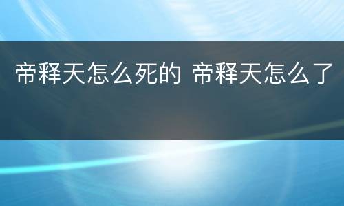 帝释天怎么死的 帝释天怎么了
