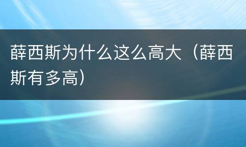 薛西斯为什么这么高大（薛西斯有多高）