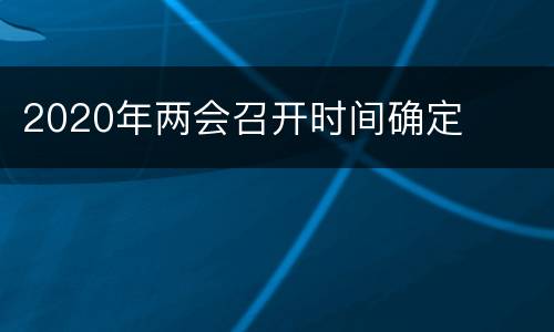 2020年两会召开时间确定