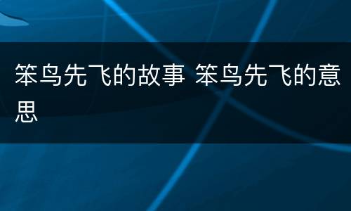 笨鸟先飞的故事 笨鸟先飞的意思