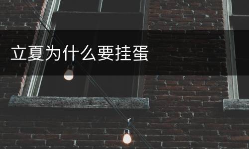 立夏为什么要挂蛋