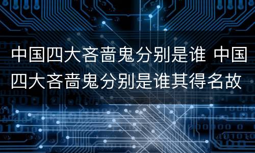 中国四大吝啬鬼分别是谁 中国四大吝啬鬼分别是谁其得名故事是什么