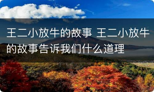 王二小放牛的故事 王二小放牛的故事告诉我们什么道理