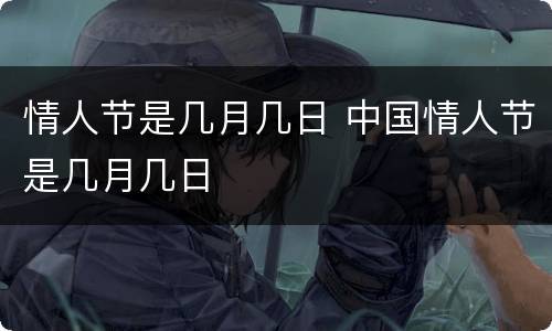 情人节是几月几日 中国情人节是几月几日