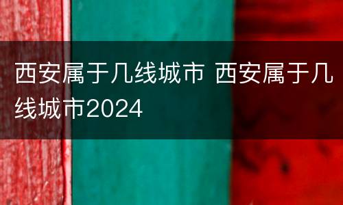 西安属于几线城市 西安属于几线城市2024