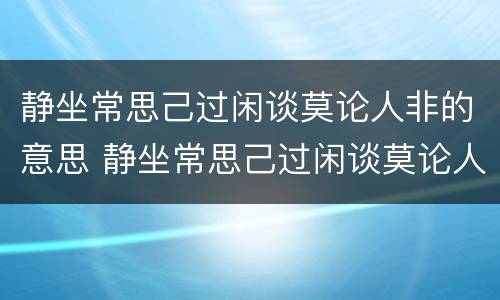 静坐常思己过闲谈莫论人非的意思 静坐常思己过闲谈莫论人非的意思图片