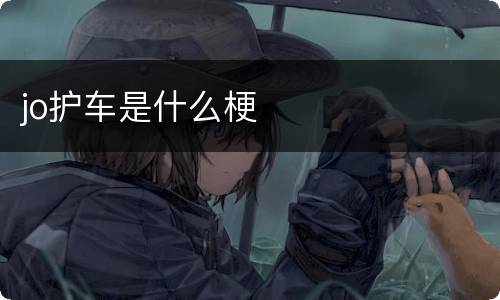 jo护车是什么梗