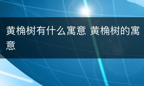 黄桷树有什么寓意 黄桷树的寓意