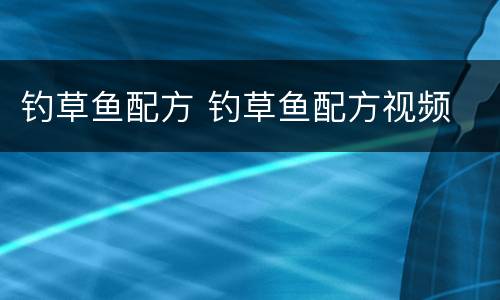 钓草鱼配方 钓草鱼配方视频