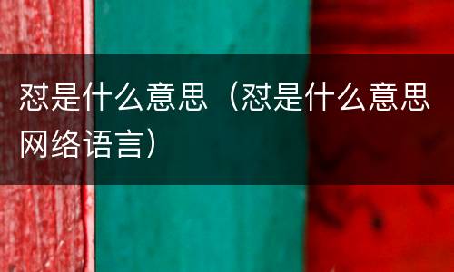 怼是什么意思（怼是什么意思网络语言）