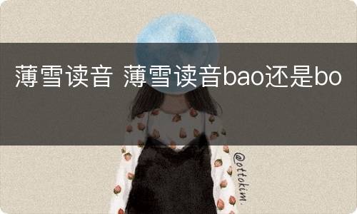 薄雪读音 薄雪读音bao还是bo