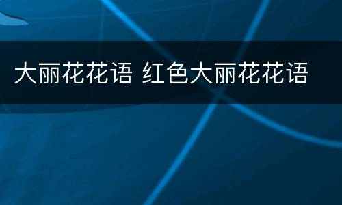 大丽花花语 红色大丽花花语