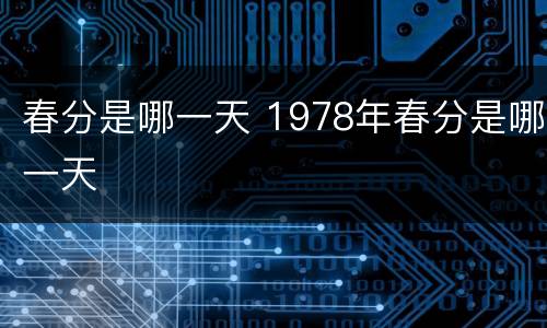 春分是哪一天 1978年春分是哪一天