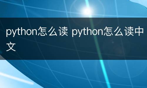 python怎么读 python怎么读中文