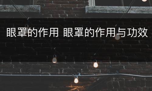 眼罩的作用 眼罩的作用与功效