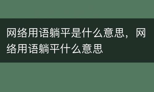 网络用语躺平是什么意思，网络用语躺平什么意思
