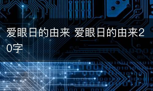 爱眼日的由来 爱眼日的由来20字