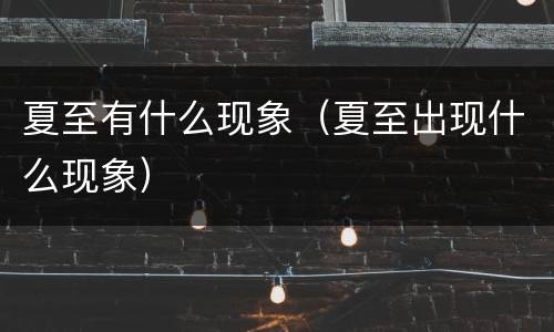 夏至有什么现象（夏至出现什么现象）