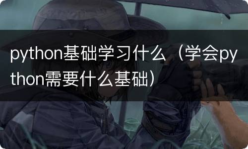 python基础学习什么（学会python需要什么基础）