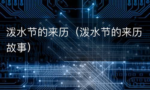 泼水节的来历（泼水节的来历故事）