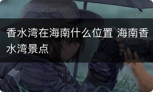 香水湾在海南什么位置 海南香水湾景点
