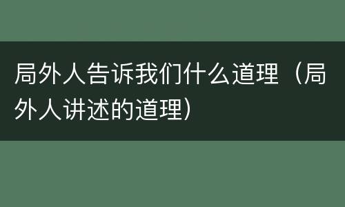 局外人告诉我们什么道理（局外人讲述的道理）