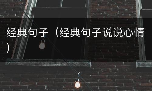 经典句子（经典句子说说心情）