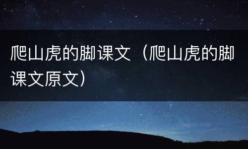 爬山虎的脚课文（爬山虎的脚课文原文）