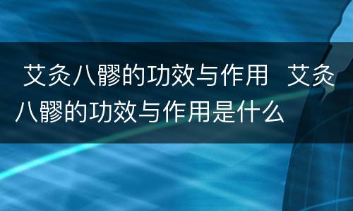 艾灸八髎的功效与作用  艾灸八髎的功效与作用是什么