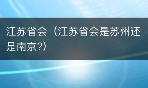 江苏省会（江苏省会是苏州还是南京?）