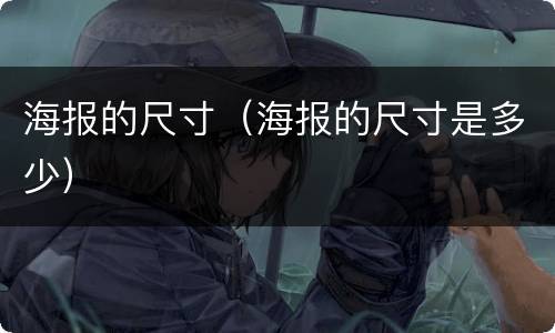 海报的尺寸（海报的尺寸是多少）