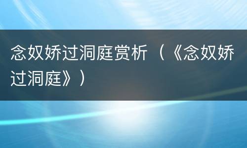 念奴娇过洞庭赏析（《念奴娇过洞庭》）
