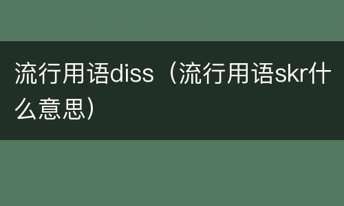 流行用语diss（流行用语skr什么意思）