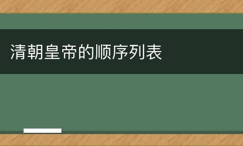 清朝皇帝的顺序列表