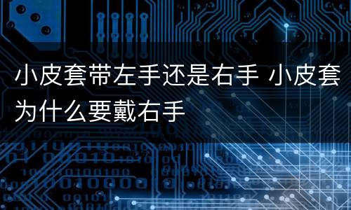 小皮套带左手还是右手 小皮套为什么要戴右手