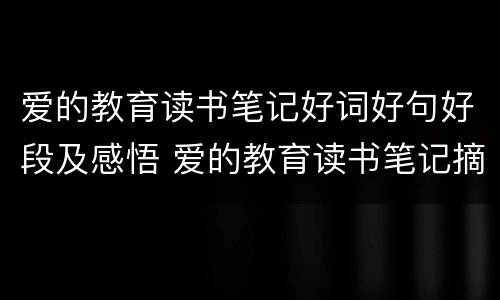 爱的教育读书笔记好词好句好段及感悟 爱的教育读书笔记摘抄