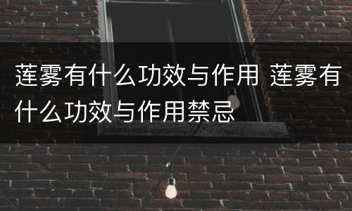莲雾有什么功效与作用 莲雾有什么功效与作用禁忌