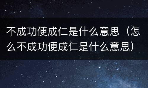 不成功便成仁是什么意思（怎么不成功便成仁是什么意思）
