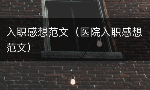 入职感想范文（医院入职感想范文）