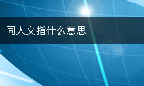 同人文指什么意思